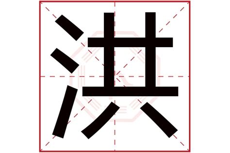 洪字五行